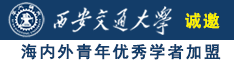 日B玩诚邀海内外青年优秀学者加盟西安交通大学