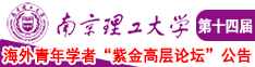 舔女内裤下乳头网站南京理工大学第十四届海外青年学者紫金论坛诚邀海内外英才！